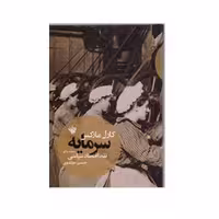 كتاب سرمايه نقد اقتصادي سياسي اثر كارل ماركس انتشارات لاهيتا جلد 1