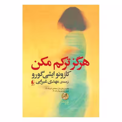 کتاب هرگز ترکم مکن اثر کازئو ایشی‌گورو نشر افق