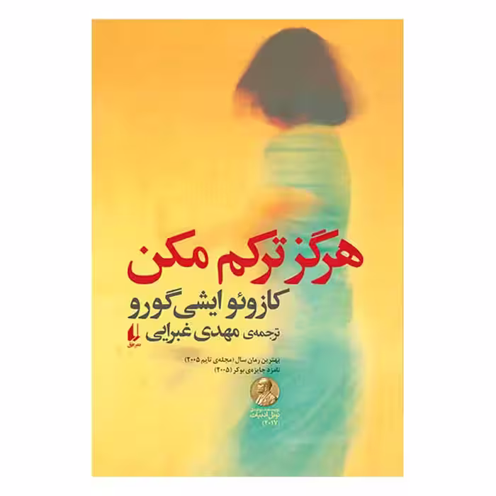 کتاب هرگز ترکم مکن اثر کازئو ایشی‌گورو نشر افق