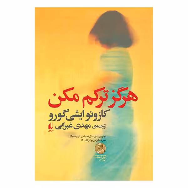 کتاب هرگز ترکم مکن اثر کازئو ایشی‌گورو نشر افق