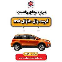 درب جلو راست هاوال M4