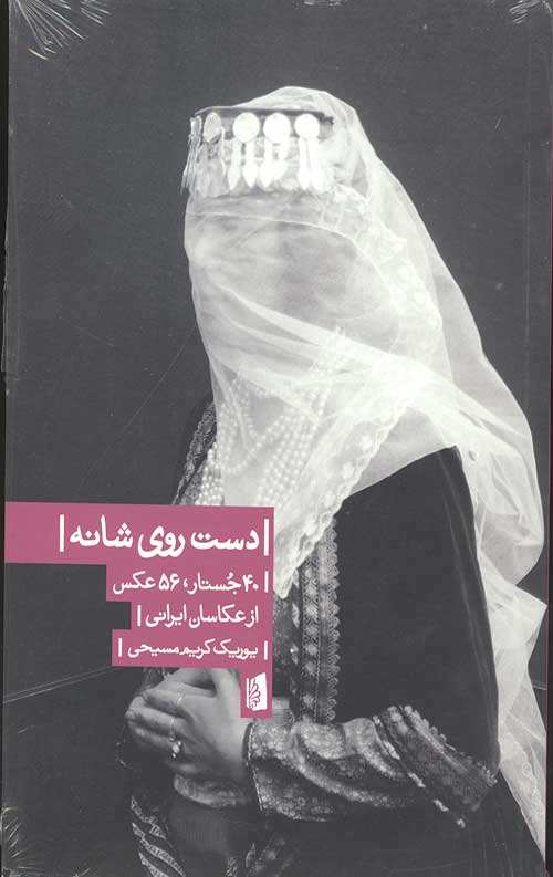 دست روی شانه (40 جستار،56 عکس از عکاسان ایرانی)