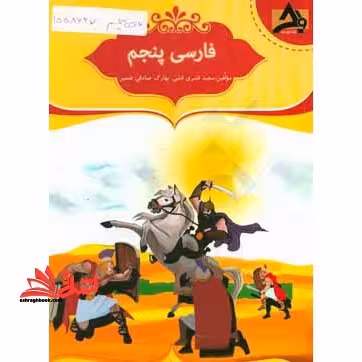 فارسی پنجم - فروشگاه کتاب اشراق