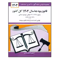 کتاب قانون بودجه سال 1402 کل کشور اثر حسین زارعی نشر دوران