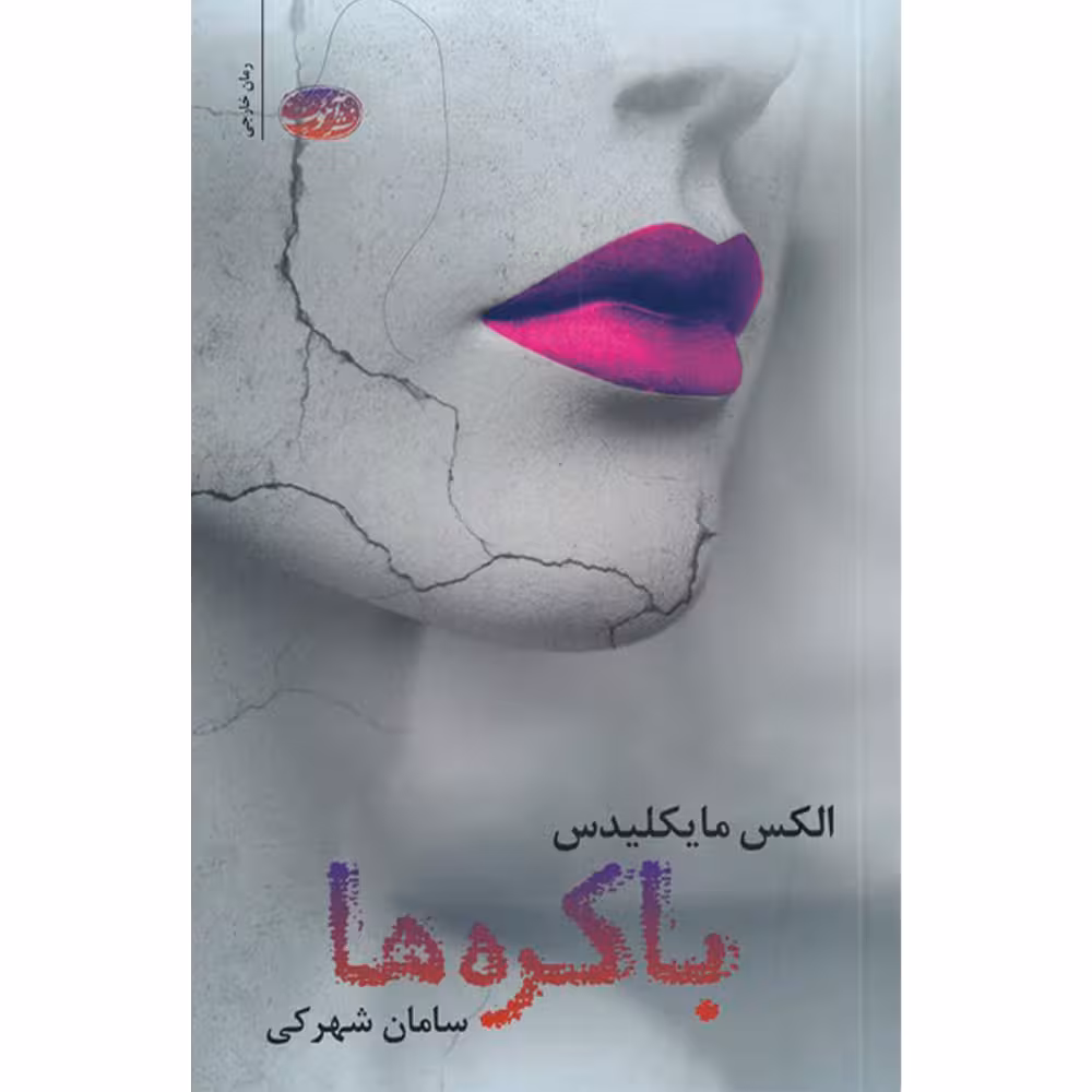 کتاب باکره ها اثر الکس مایکلیدس نشر آموت