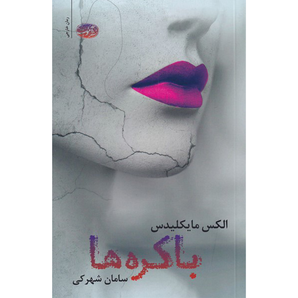 کتاب باکره ها اثر الکس مایکلیدس نشر آموت