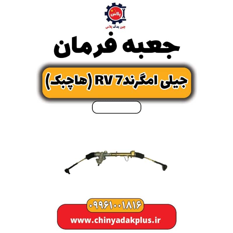 جعبه فرمان جیلی امگرند Rv-7 (هاچبک)