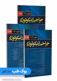 جراحی ژنیکولوژی تلیندز 2024 سه جلدی