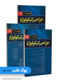 جراحی ژنیکولوژی تلیندز 2024 سه جلدی
