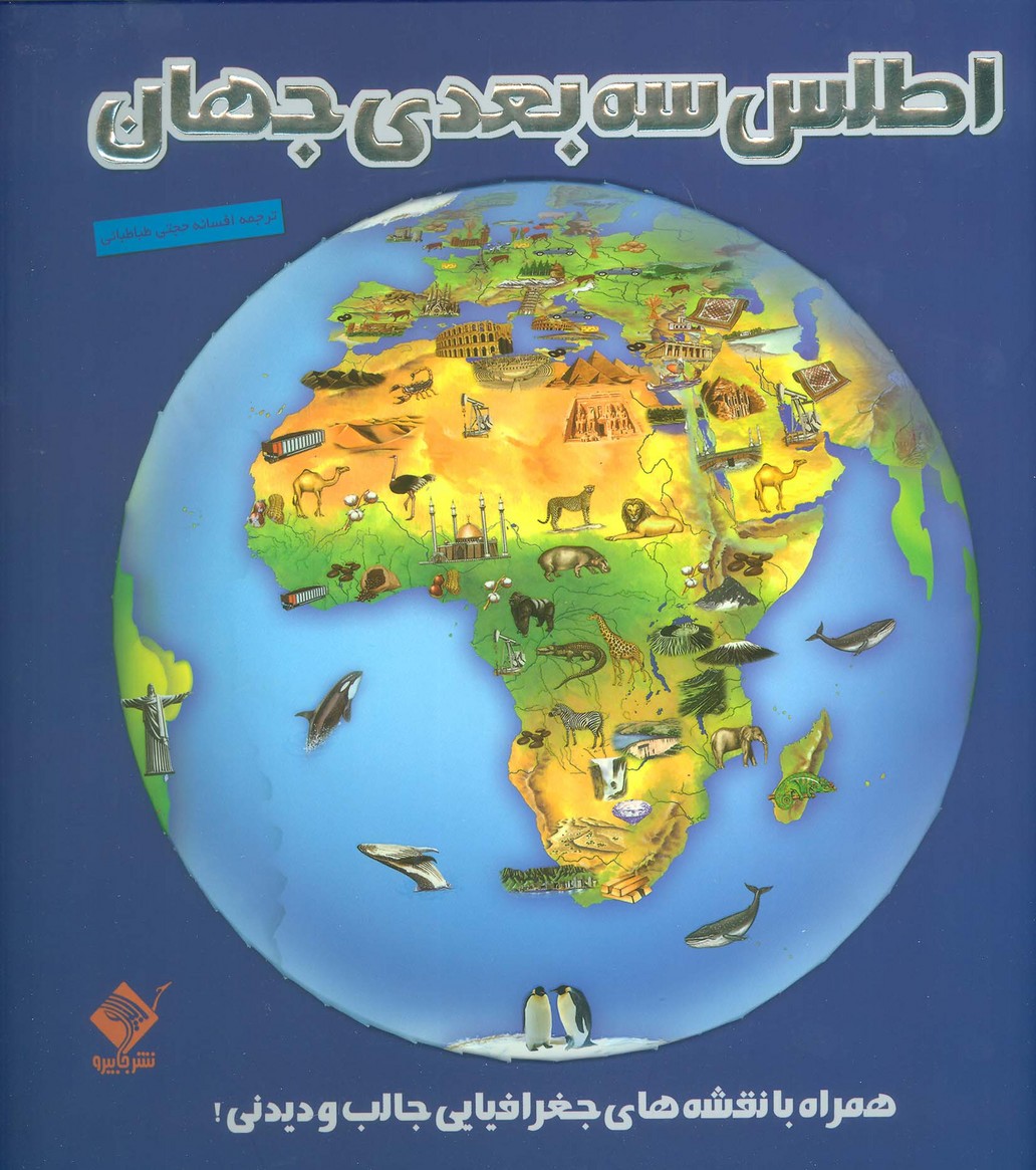 اطلس 3بعدی جهان (همراه با نقشه های جغرافیایی جالب و دیدنی!)،(گلاسه) - ناشربوک | خرید آنلاین کتاب