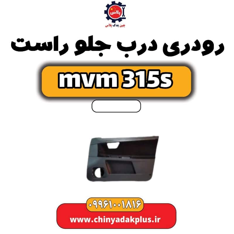 رودری درب جلو راست ام وی ام 315 اس