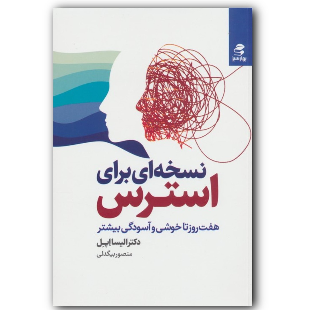 کتاب نسخه ای برای استرس هفت روز تا خوشی و آسودگی بیشتر اثر دکتر الیسا اپل ارسال رایگان
