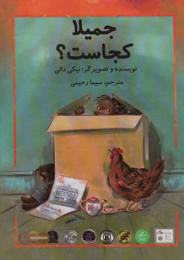 جمیلا کجاست؟ (گلاسه) - ناشربوک | خرید آنلاین کتاب