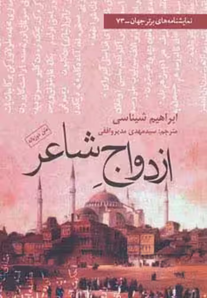 ازدواج شاعر (نمایشنامه های برتر جهان73) - ناشربوک | خرید آنلاین کتاب