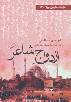 ازدواج شاعر (نمایشنامه های برتر جهان73) - ناشربوک | خرید آنلاین کتاب