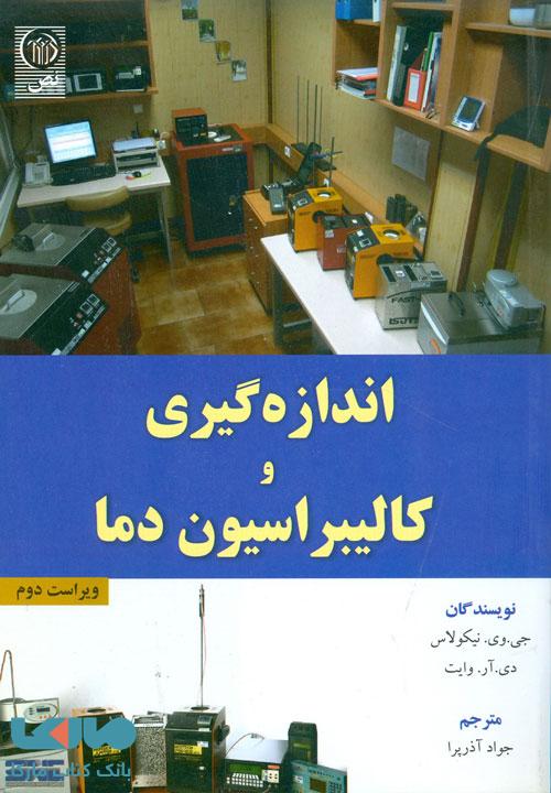 اندازه گیری و کالیبراسیون دما نشر نص