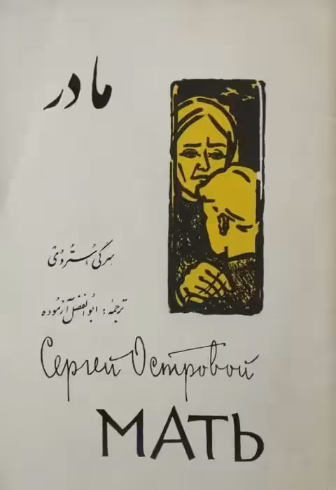مادر | سرگی استروی