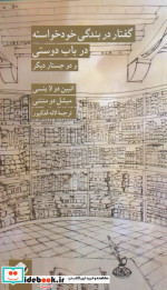 خرید کتاب گفتار در بندگی خودخواسته درباب دوستی کرگدن | ایده بوک