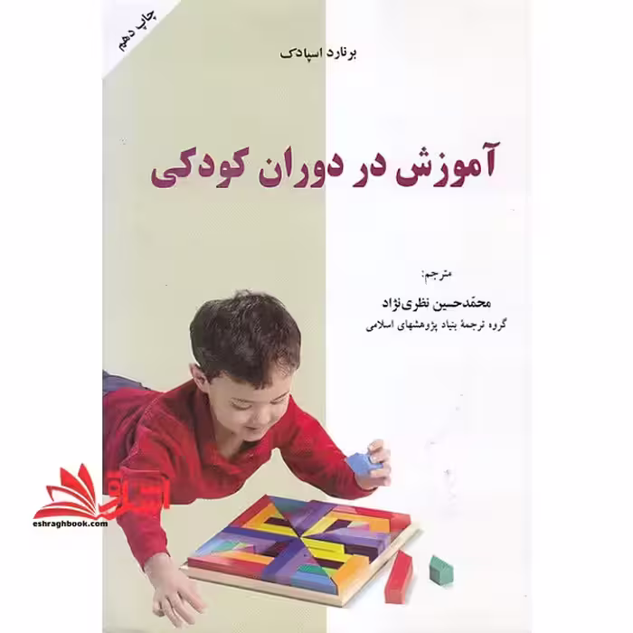آموزش در دوران کودکی = Teaching in the early years - فروشگاه کتاب اشراق