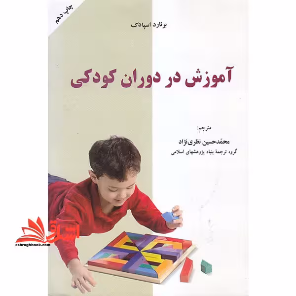 آموزش در دوران کودکی = Teaching in the early years - فروشگاه کتاب اشراق