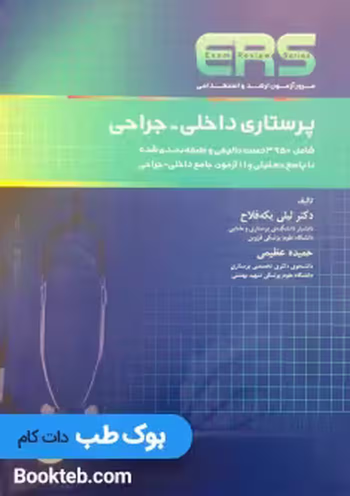 ERS مرور آزمون ارشد و استخدامی پرستاری داخلی جراحی