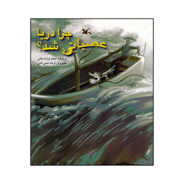 کتاب چرا دریا عصبانی شد؟ اثر جعفر توزندهجانی انتشارات کانون پرورش فکری کودکان و نوجوانان