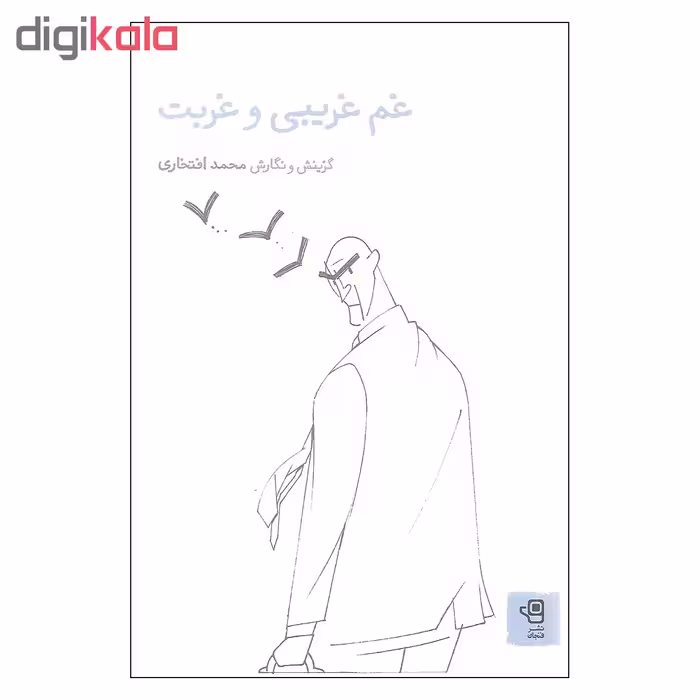 کتاب غم غریبی و غربت اثر محمد افتخاری نشر فنجان