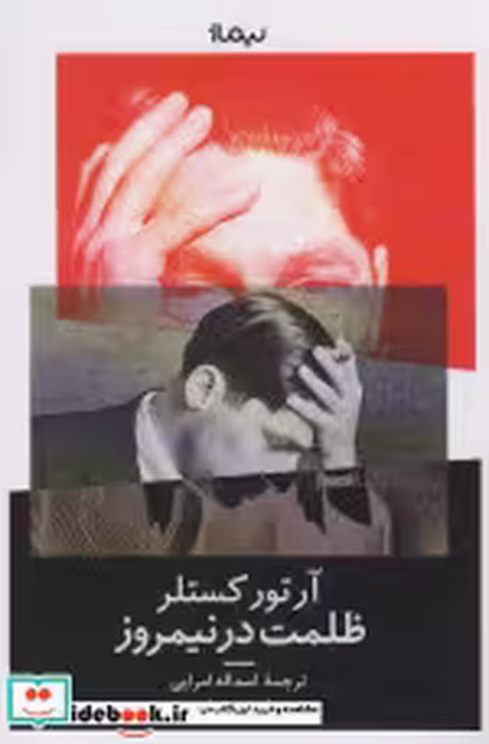 قیمت و خرید کتاب ظلمت در نیمروز نشر نیماژ | ایده بوک