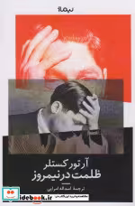 قیمت و خرید کتاب ظلمت در نیمروز نشر نیماژ | ایده بوک
