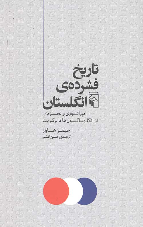 تاریخ فشرده انگلستان