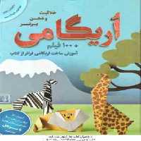 اریگامی ( یوکیکو کوروساوا – حسین ایرایی ) خلاقیت و ذهن برتر