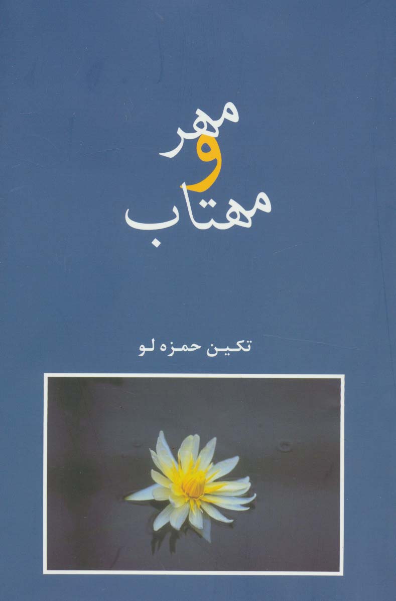 مهر و مهتاب - ناشربوک | خرید آنلاین کتاب