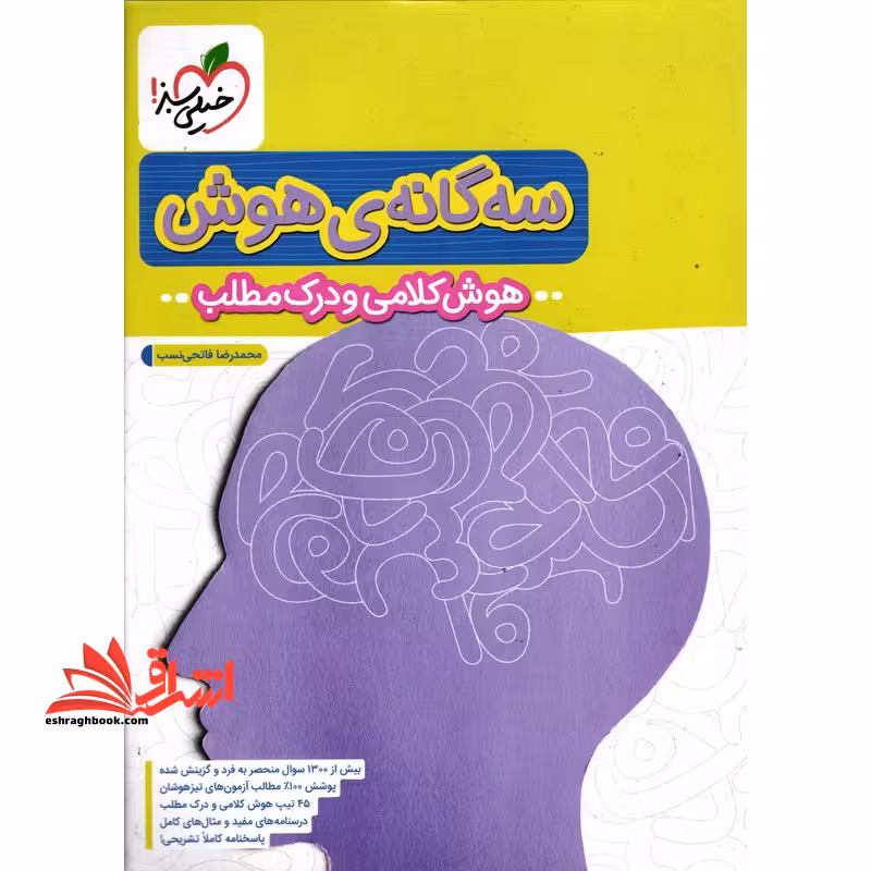 سه گانه هوش (هوش کلامی و درک مطلب) ششم به هفتم - فروشگاه کتاب اشراق