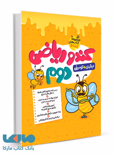 کندو ریاضی دوم گامی تا فرزانگان