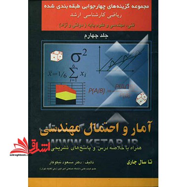 مجموعه گزینه های چهارجوابی طبقه بندی شده ریاضی کارشناسی ارشد کنکور کارشناسی ارشد آمار و احتمال مهندسی ج چهارم - فروشگاه کتاب اشراق