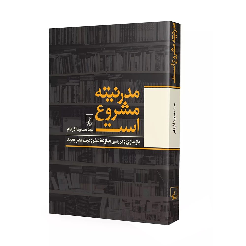 کتاب مدرنیته مشروع است اثر سید مسعود آذرفام نشر ققنوس
