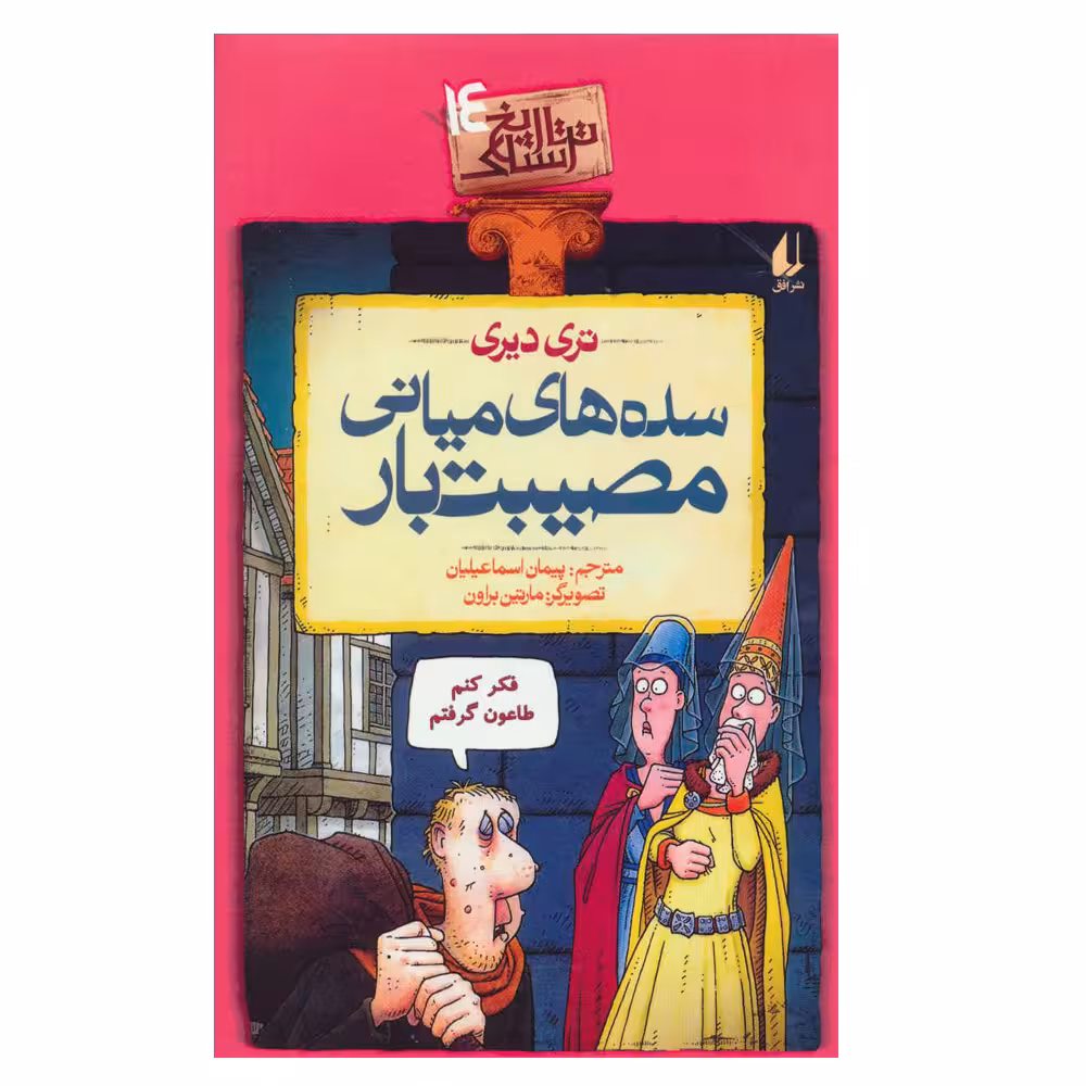 کتاب تاریخ ترسناک 14 سده های میانی مصیبت بار اثر تری دیری نشر افق