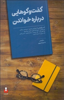 گفت و گوهایی درباره خواندن | مرکز فرهنگی آبی