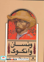 قیمت و خرید کتاب ونسان وانگوگ اثر ای‍ن‍گ‍و اف وال‍ت‍ر‏‫ | ایده بوک