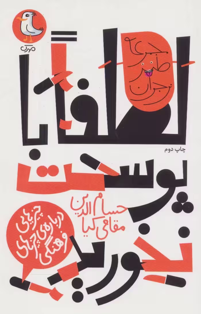 لطفا با پوست نخورید:چیزهایی درباره ی چیزهای فرهنگی (طنز نوجوان) - ناشربوک | خرید آنلاین کتاب