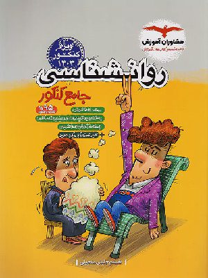 کتاب روان شناسی جامع کنکور مشاوران