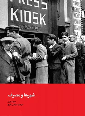 شهرها و مصرف - اثر مارک جین - انتشارات علمی و فرهنگی | چی بخونم