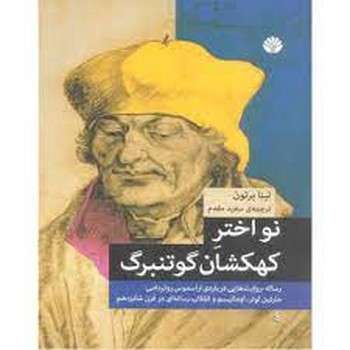 نواختر کهکشان گوتنبرگ: رساله روایت‌هایی درباره اراسموس روتر دامی، مارتین لوتر،اومانیسم و انقلاب رسانه ای در قرن شانزدهم | مرکز فرهنگی آبی