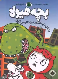 بچه هیولا: دنبال دایناسور خرابکار می گردد