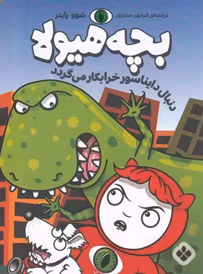 بچه هیولا: دنبال دایناسور خرابکار می گردد