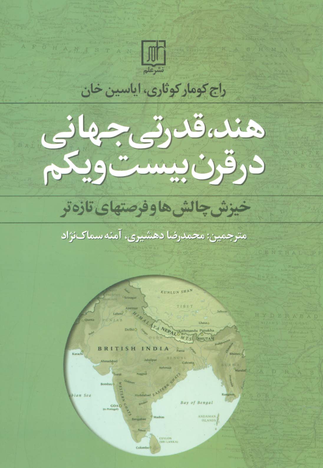 هند،قدرتی جهانی در قرن بیست و یکم (خیزش چالش ها و فرصتهای تازه تر) - ناشربوک | خرید آنلاین کتاب