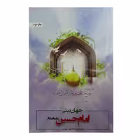کتاب جهان بینی امام حسین علیه السلام اثر محمدرضا حدادپور جهرمی انتشارات حداد