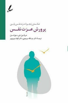 پرورش عزت نفس | مرکز فرهنگی آبی