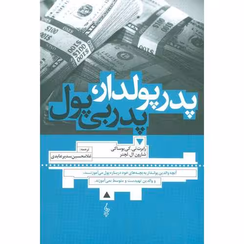 پدر پولدار، پدر بی پول
