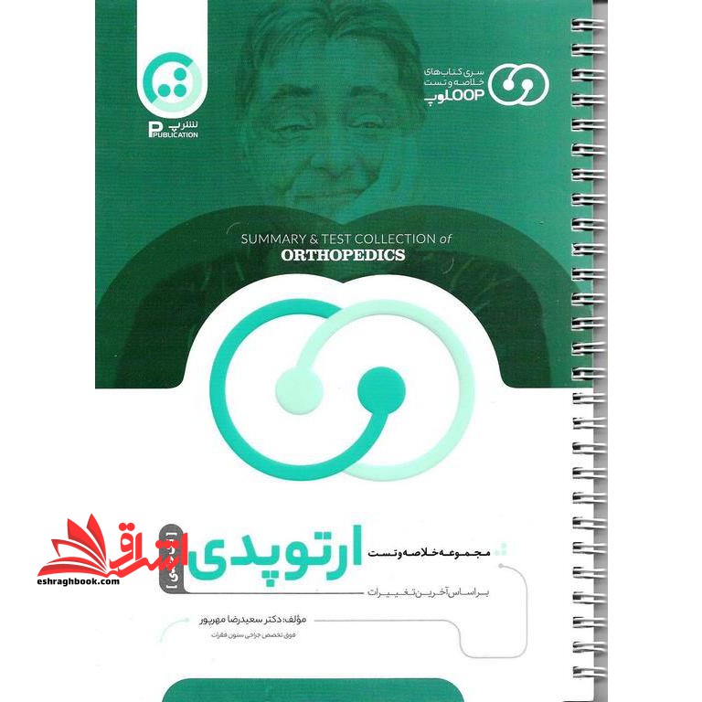 مجموعه خلاصه و تست ارتوپدی (تک جلدی) سری کتاب های خلاصه و تست لوپ LOOP - فروشگاه کتاب اشراق